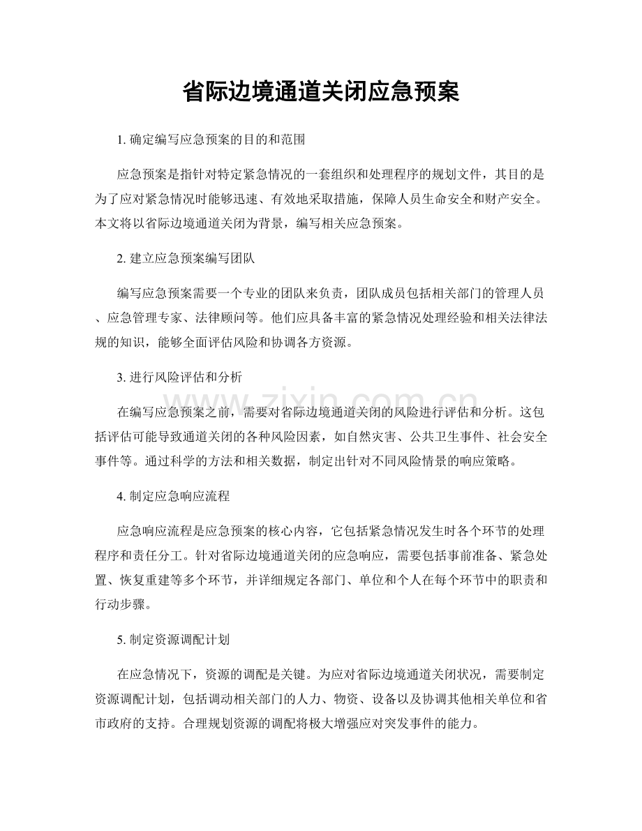 省际边境通道关闭应急预案.docx_第1页