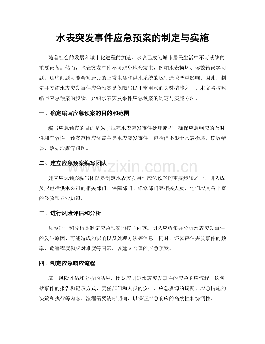 水表突发事件应急预案的制定与实施.docx_第1页