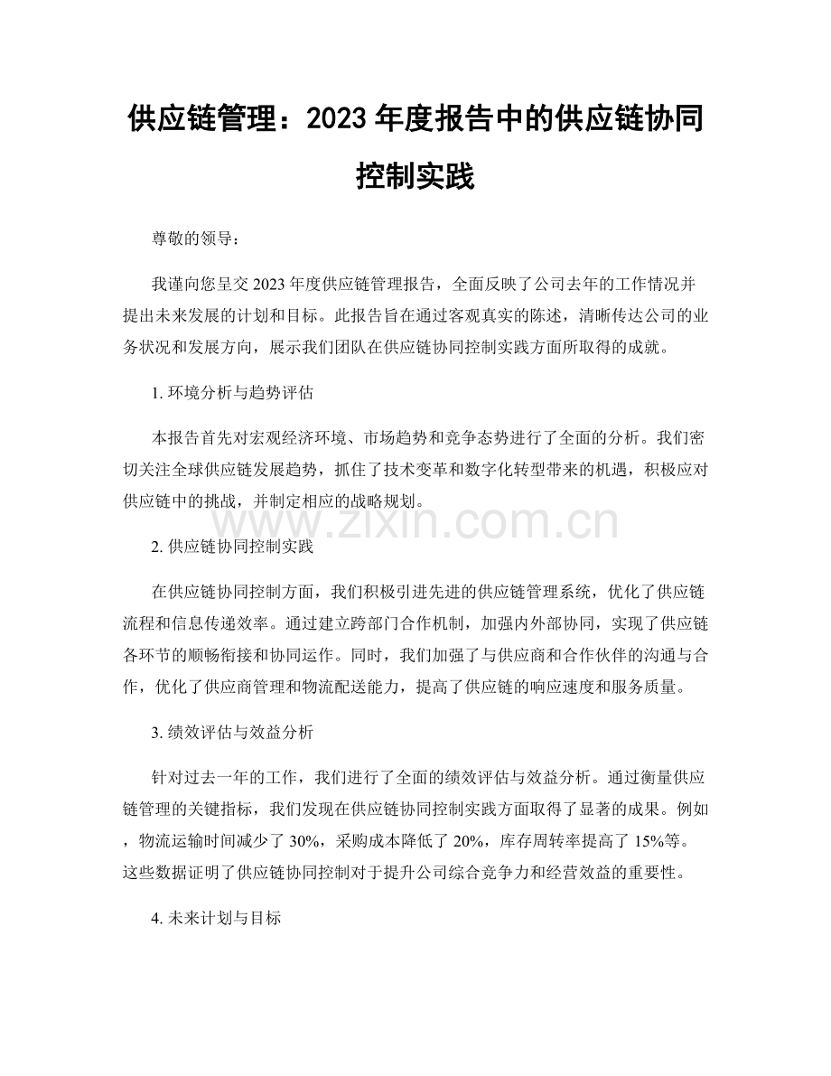 供应链管理：2023年度报告中的供应链协同控制实践.docx_第1页