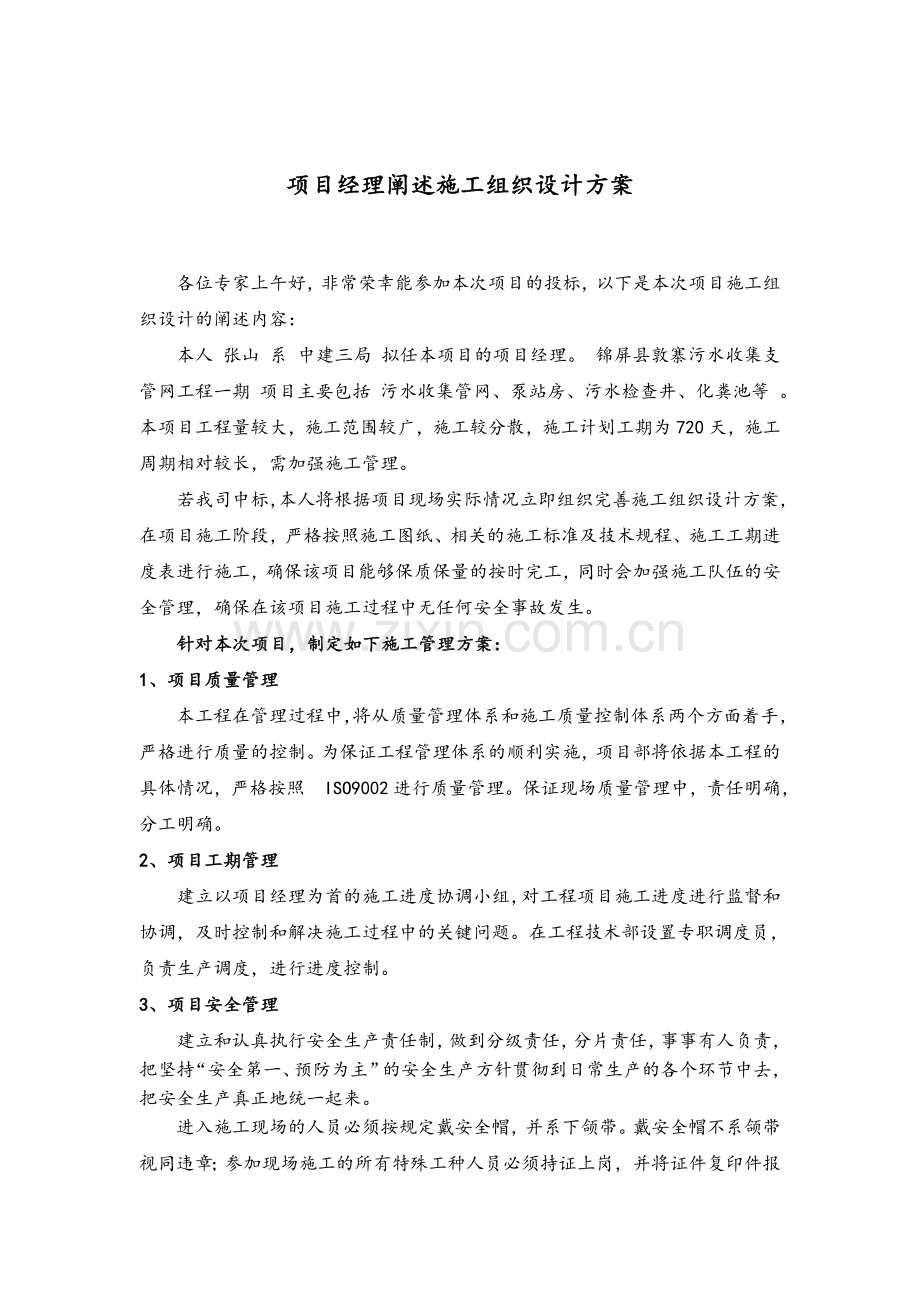 项目经理阐述施工组织设计方案.doc_第1页