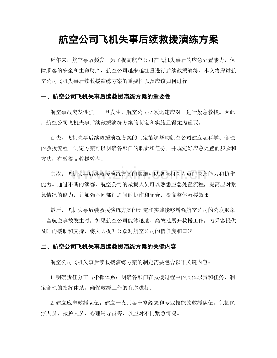 航空公司飞机失事后续救援演练方案.docx_第1页