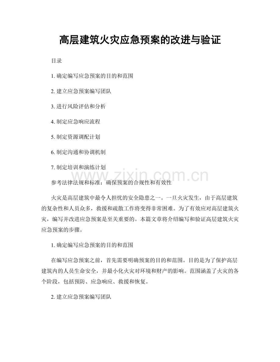 高层建筑火灾应急预案的改进与验证.docx_第1页