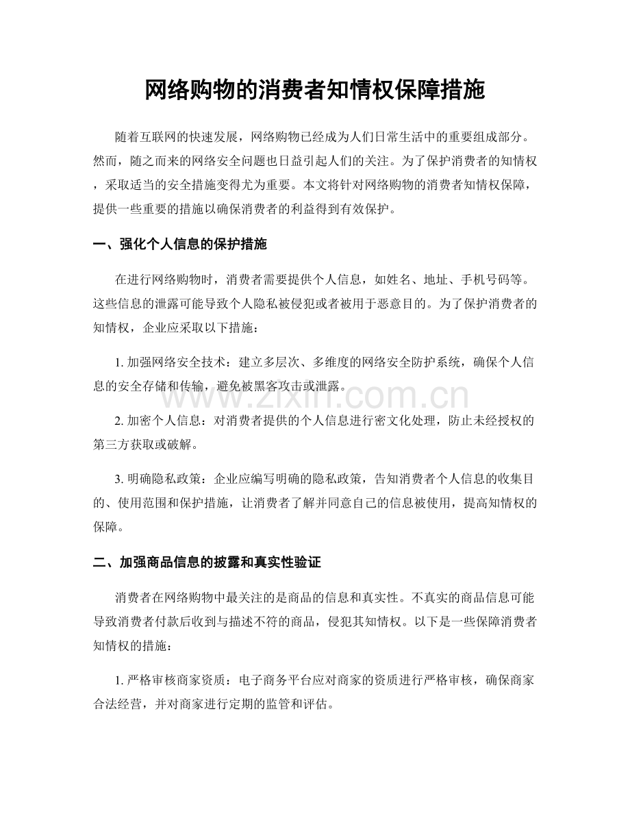 网络购物的消费者知情权保障措施.docx_第1页