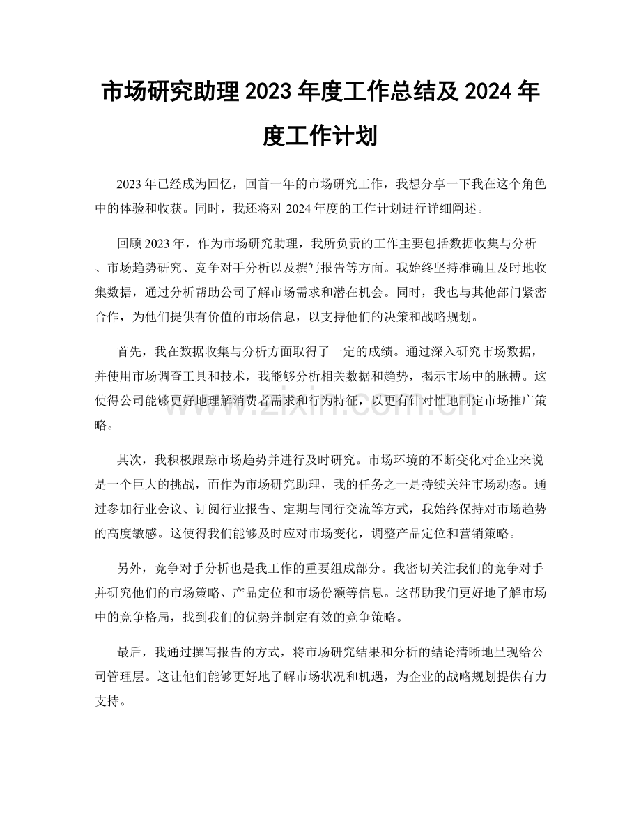 市场研究助理2023年度工作总结及2024年度工作计划.docx_第1页