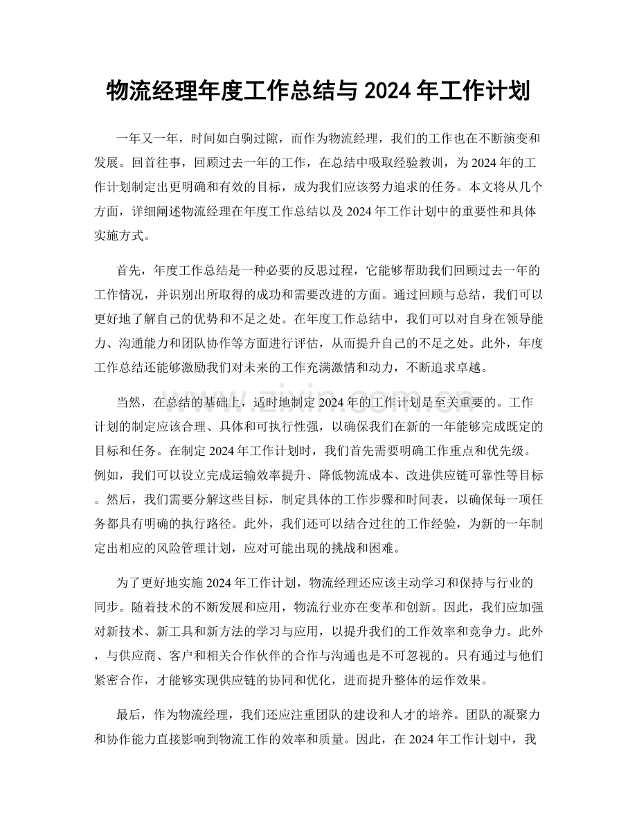 物流经理年度工作总结与2024年工作计划.docx_第1页