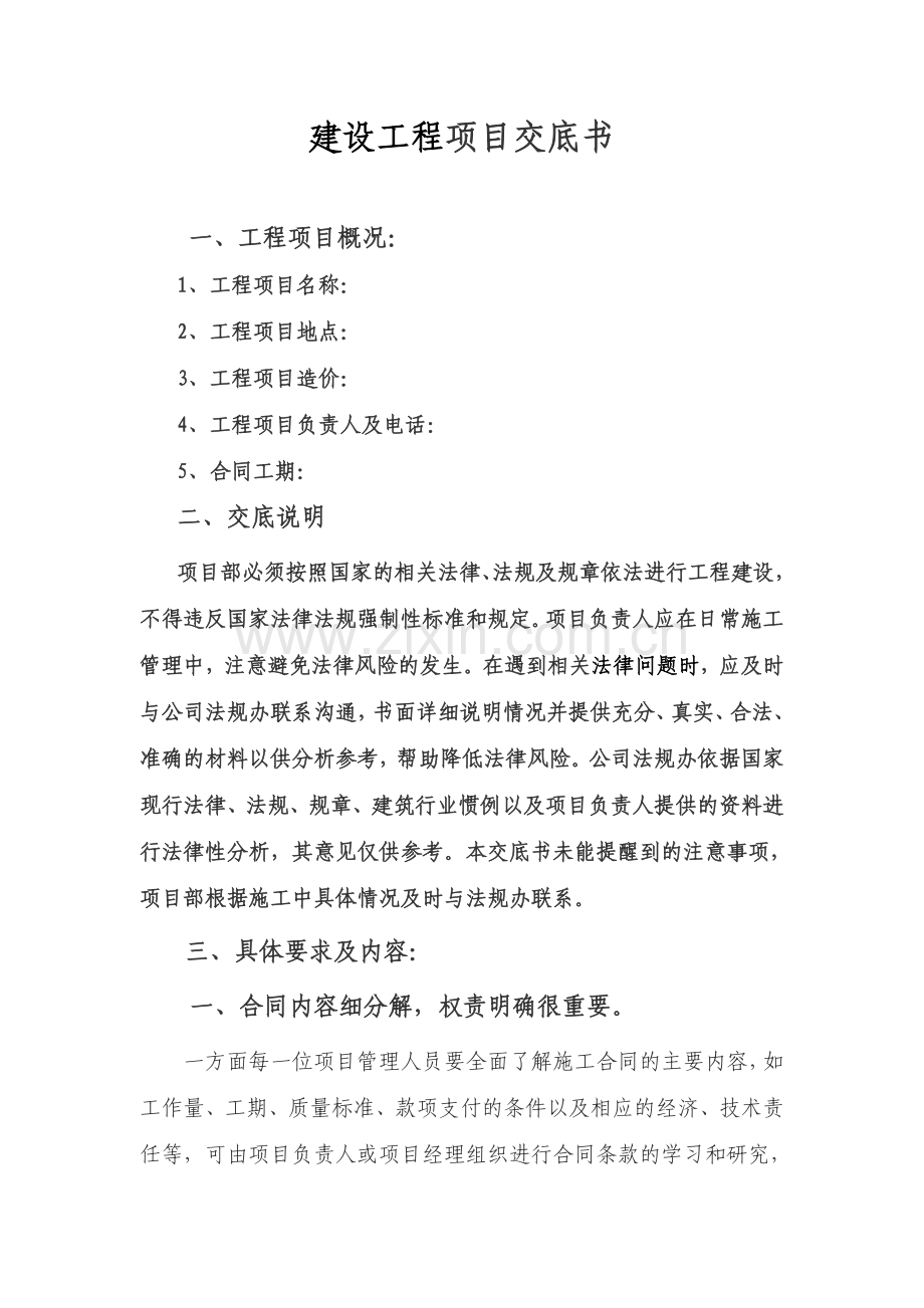 建设工程项目交底书.doc_第1页