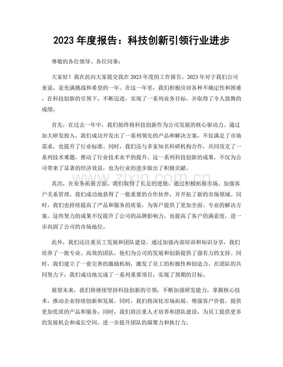 2023年度报告：科技创新引领行业进步.docx_第1页