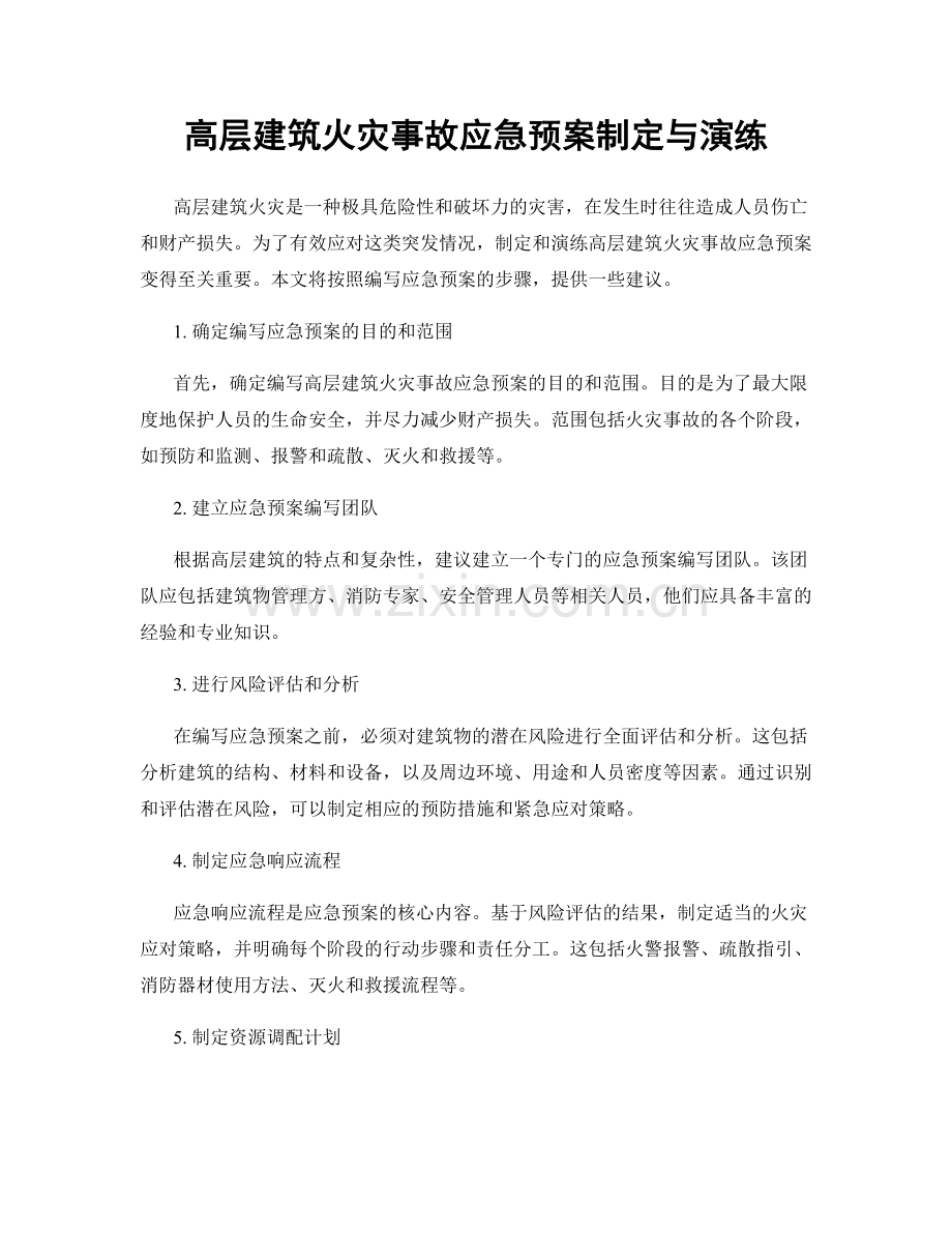 高层建筑火灾事故应急预案制定与演练.docx_第1页