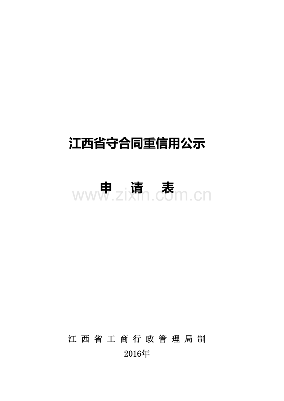 江西守合同重信用公示.doc_第1页