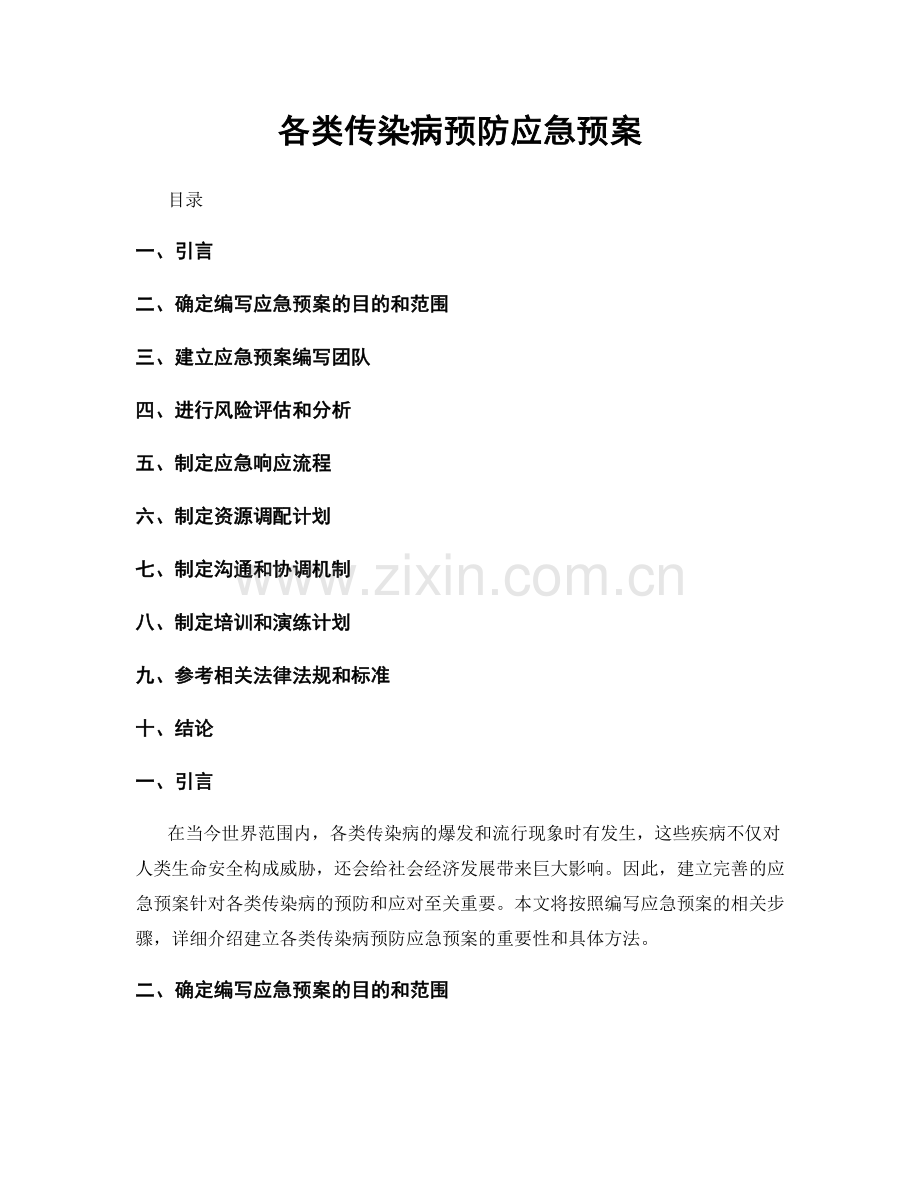 各类传染病预防应急预案.docx_第1页