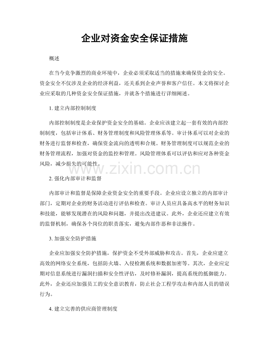 企业对资金安全保证措施.docx_第1页