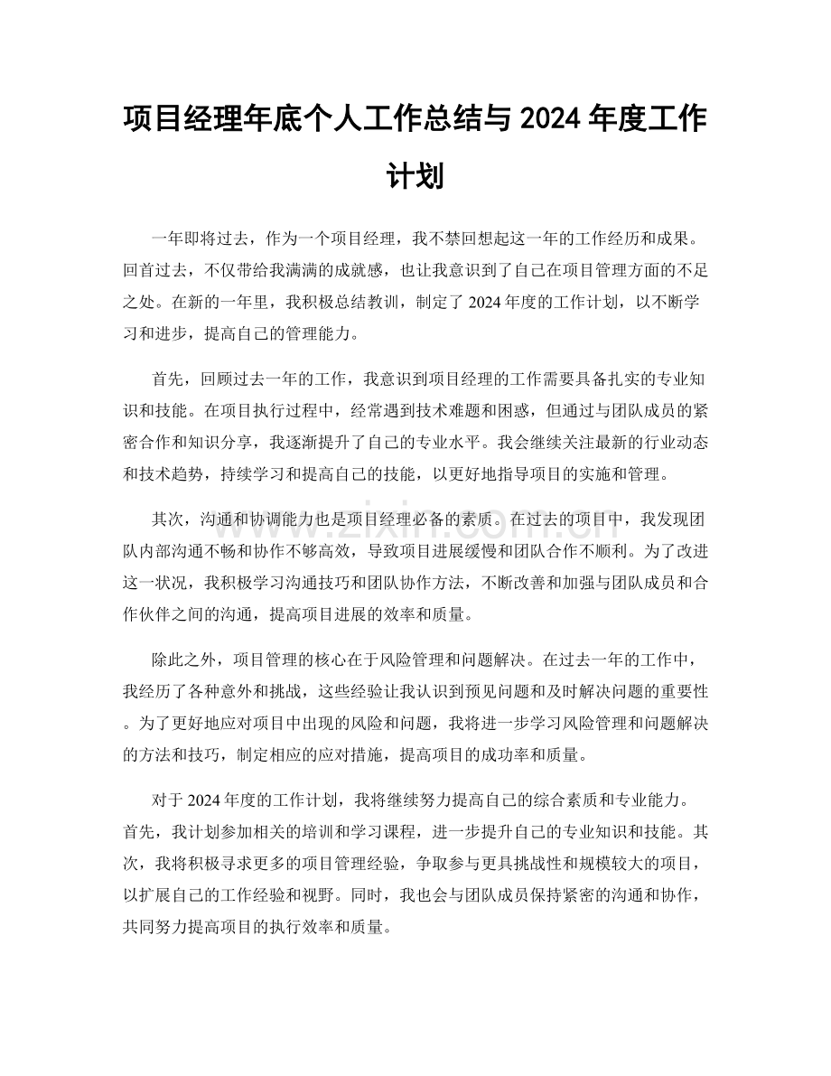 项目经理年底个人工作总结与2024年度工作计划.docx_第1页