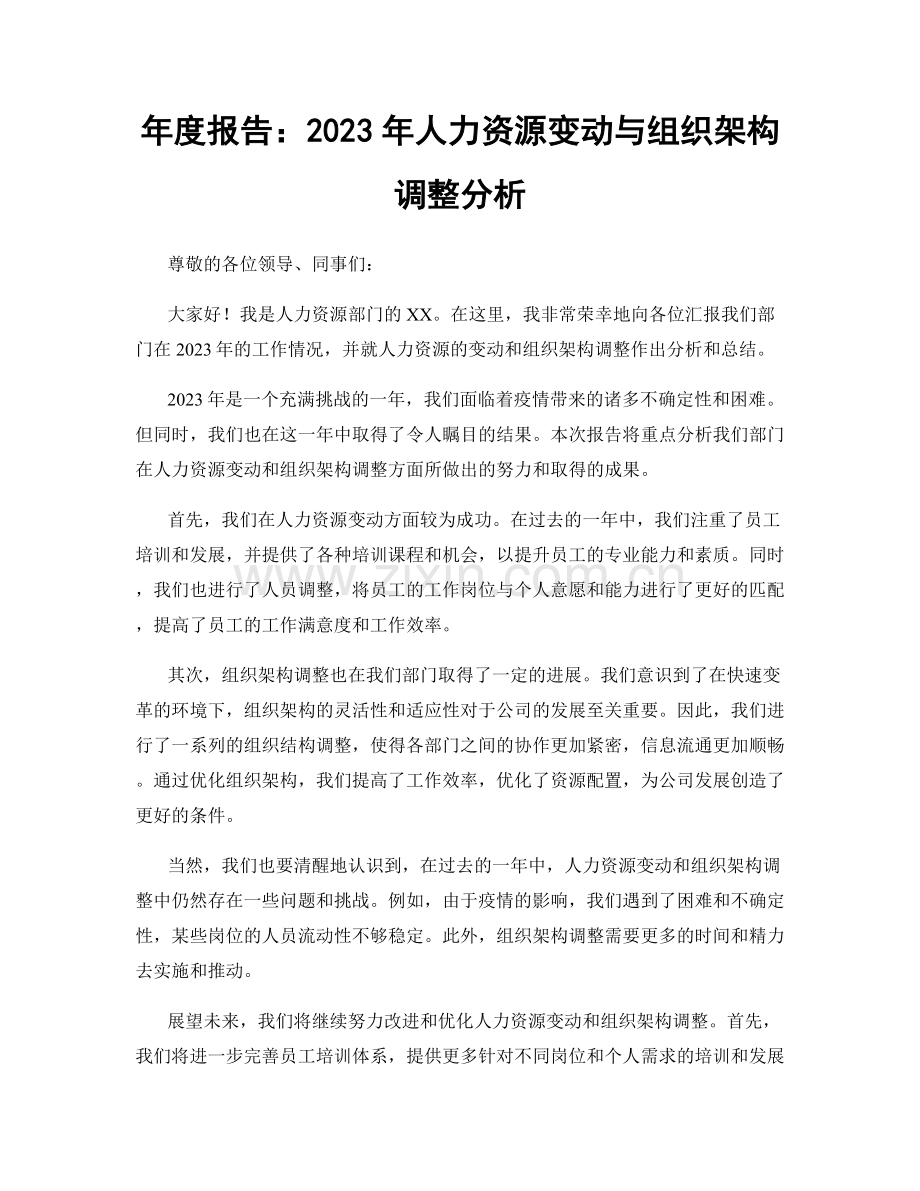 年度报告：2023年人力资源变动与组织架构调整分析.docx_第1页