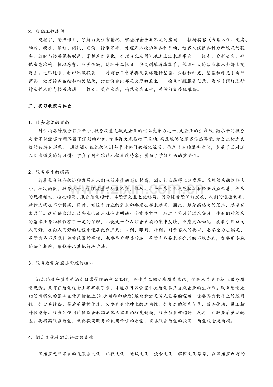 酒店管理实习报告.doc_第2页