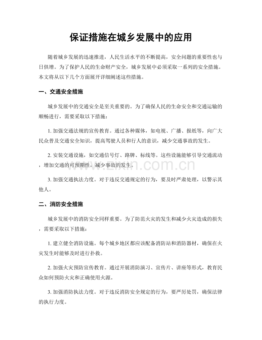 保证措施在城乡发展中的应用.docx_第1页