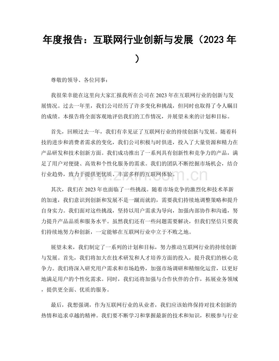 年度报告：互联网行业创新与发展（2023年）.docx_第1页