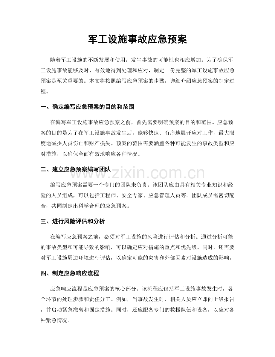 军工设施事故应急预案.docx_第1页