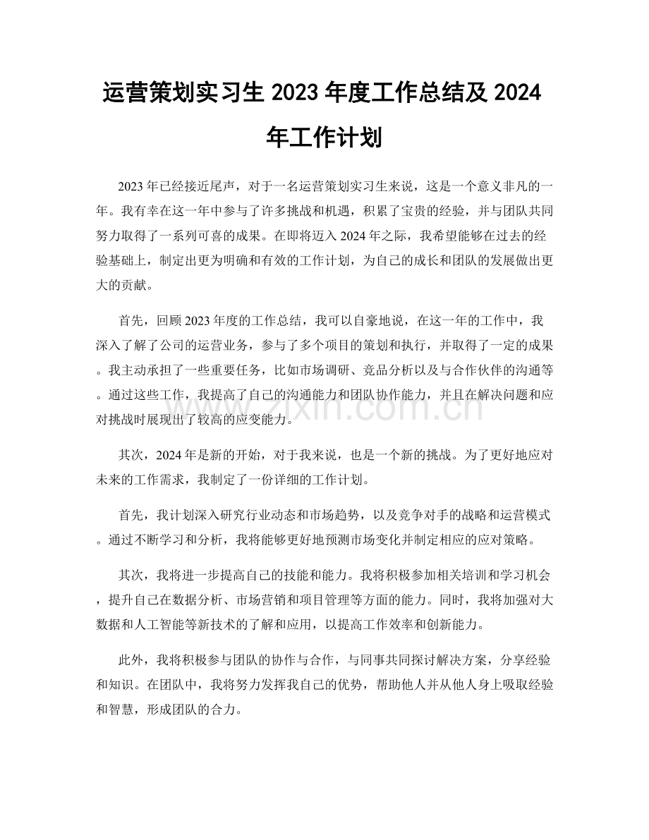 运营策划实习生2023年度工作总结及2024年工作计划.docx_第1页