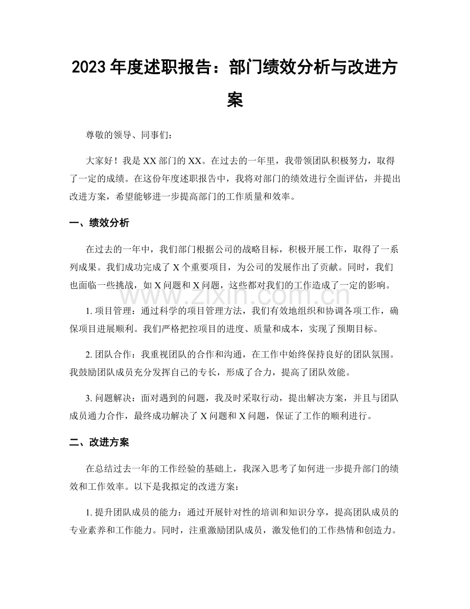 2023年度述职报告：部门绩效分析与改进方案.docx_第1页