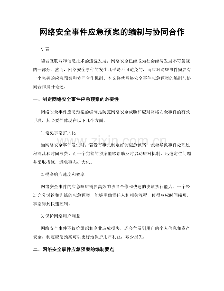 网络安全事件应急预案的编制与协同合作.docx_第1页