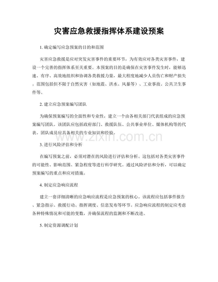 灾害应急救援指挥体系建设预案.docx_第1页