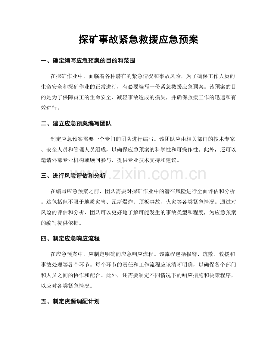 探矿事故紧急救援应急预案.docx_第1页