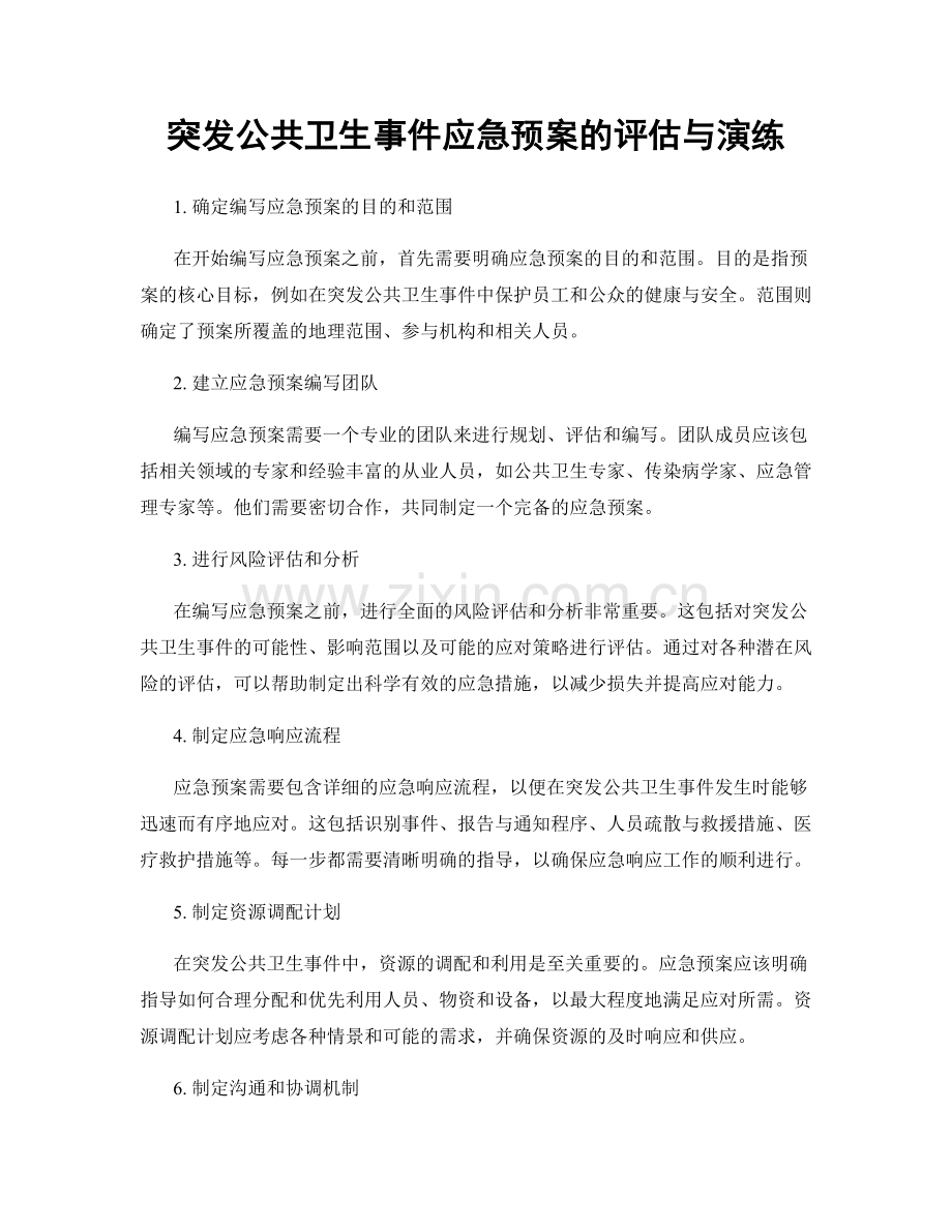 突发公共卫生事件应急预案的评估与演练.docx_第1页