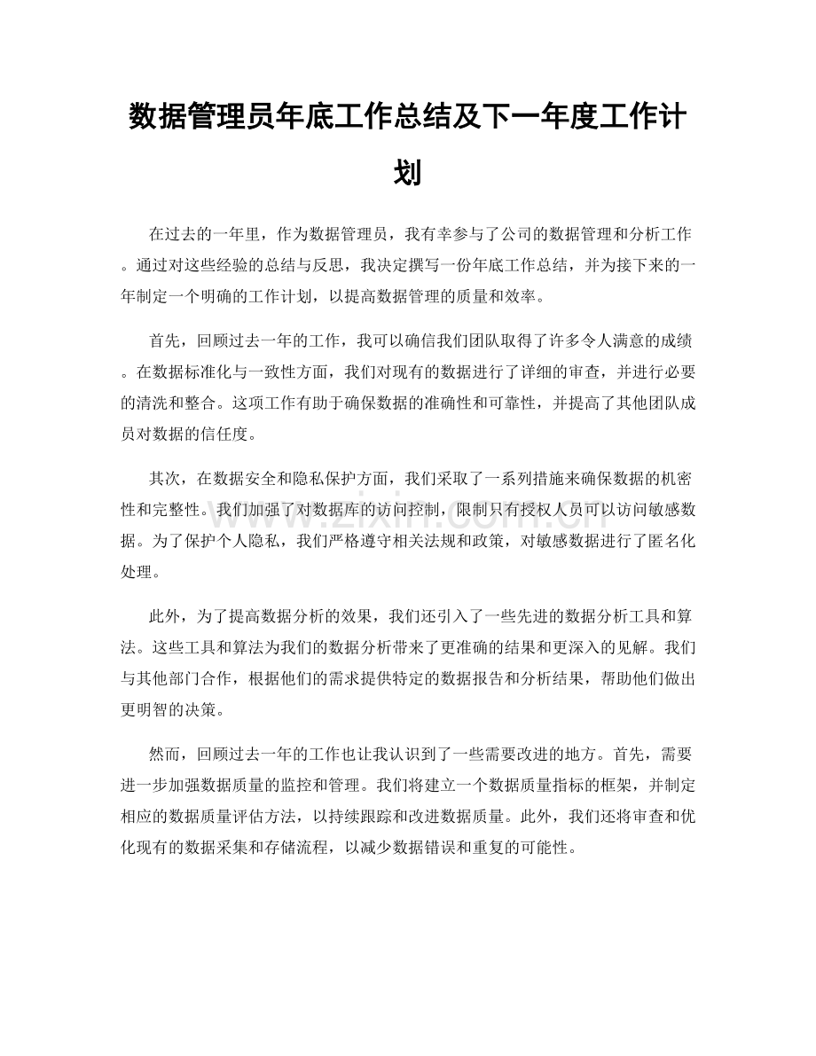 数据管理员年底工作总结及下一年度工作计划.docx_第1页