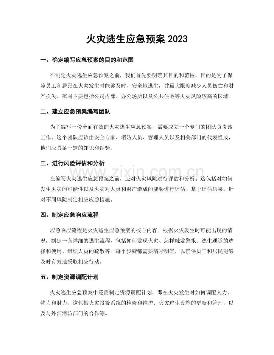 火灾逃生应急预案2023.docx_第1页