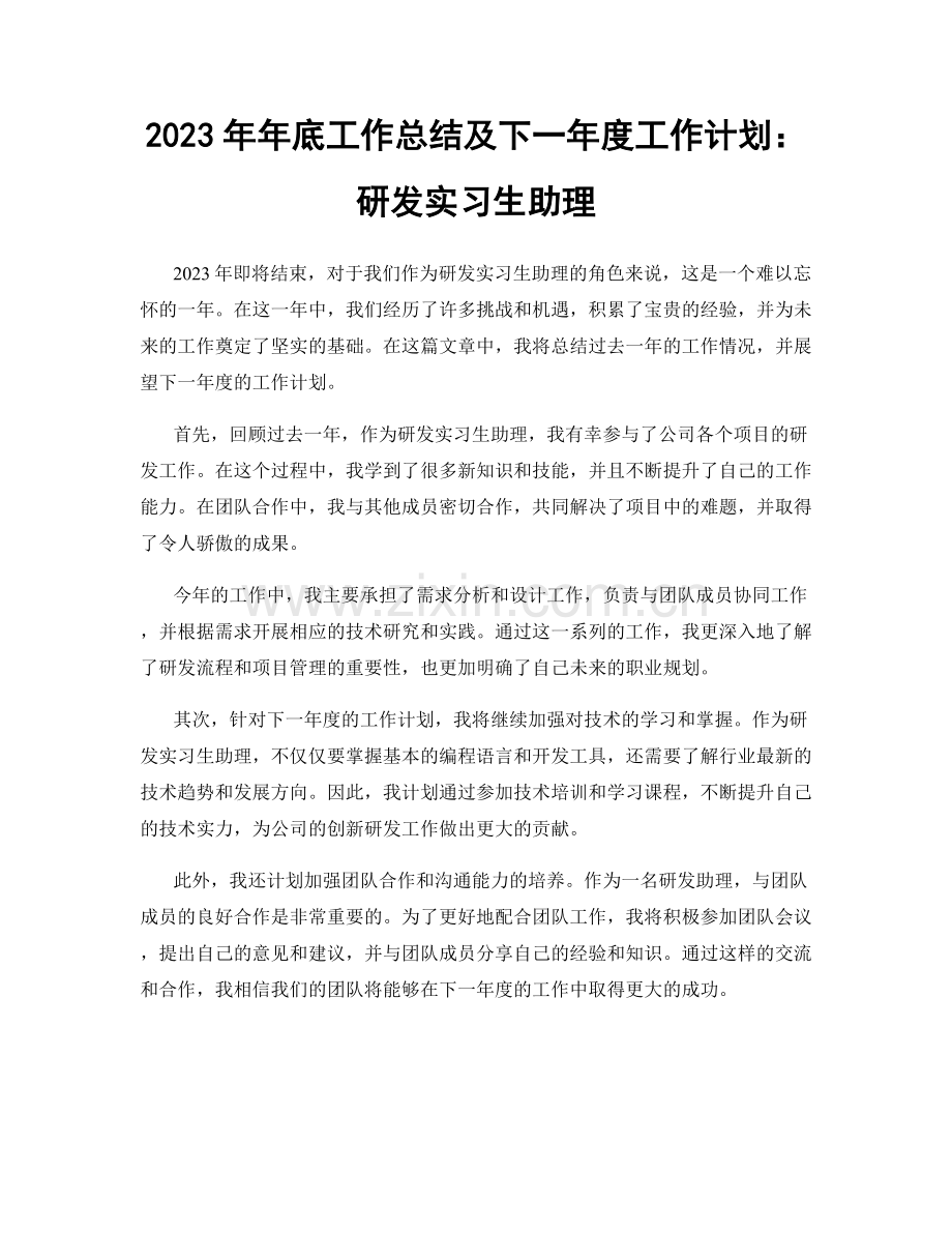 2023年年底工作总结及下一年度工作计划：研发实习生助理.docx_第1页