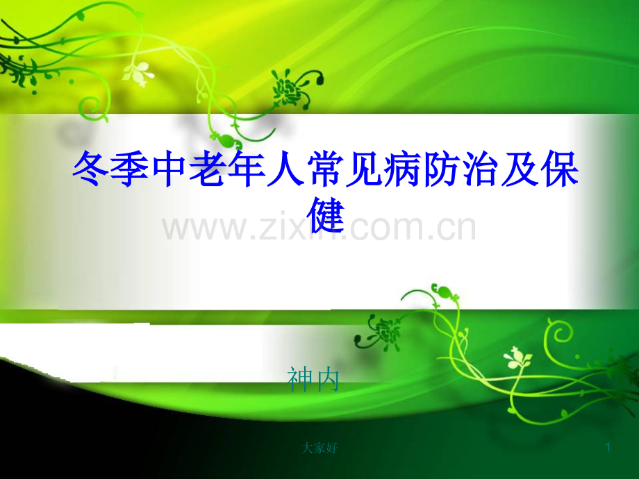 中老年人冬季保健知识讲座一.ppt_第1页