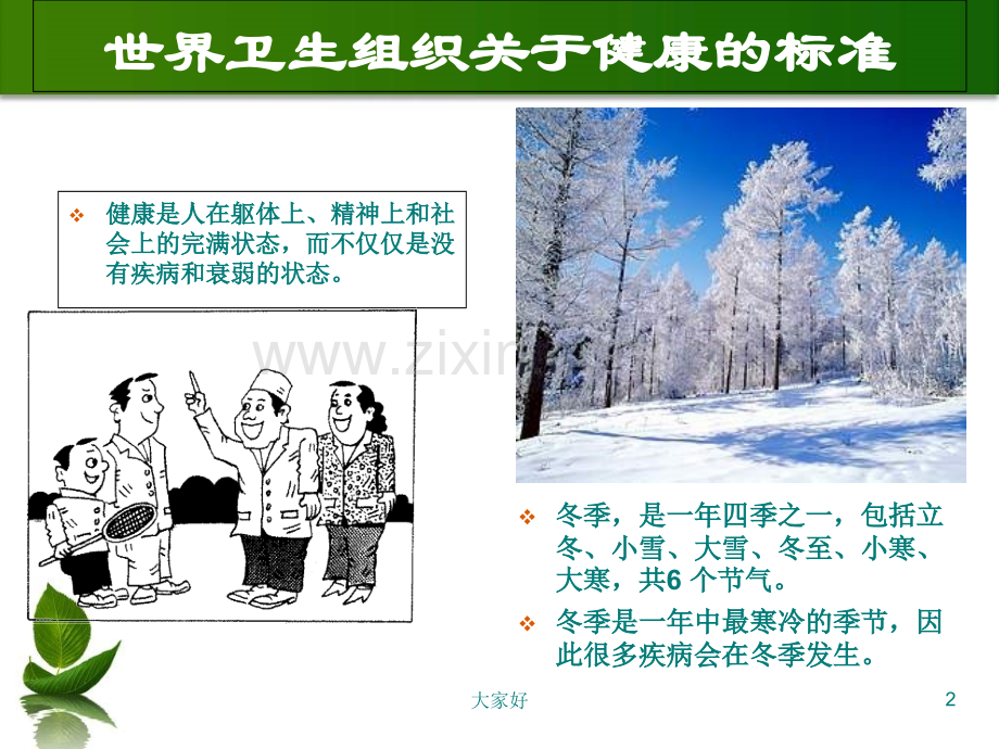 中老年人冬季保健知识讲座一.ppt_第2页