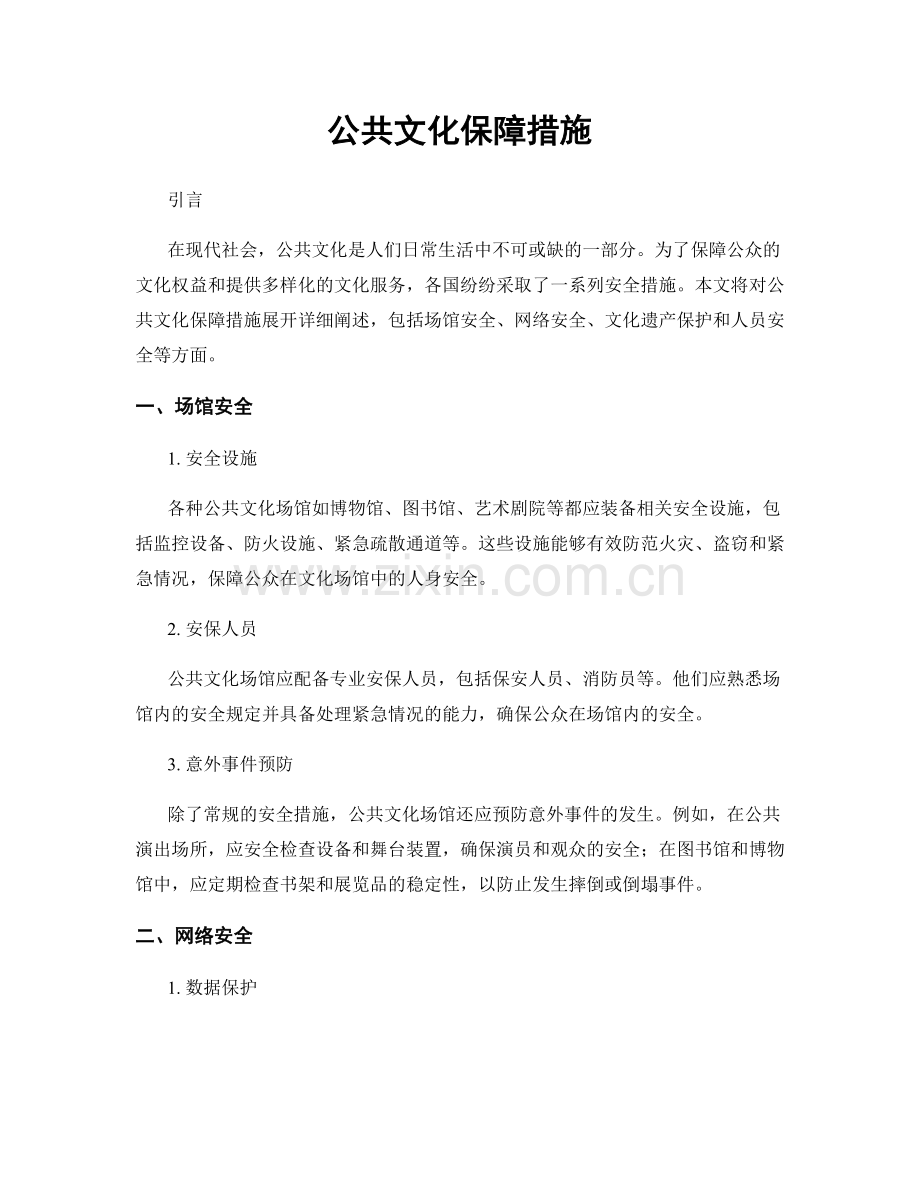 公共文化保障措施.docx_第1页