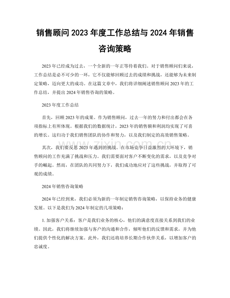 销售顾问2023年度工作总结与2024年销售咨询策略.docx_第1页