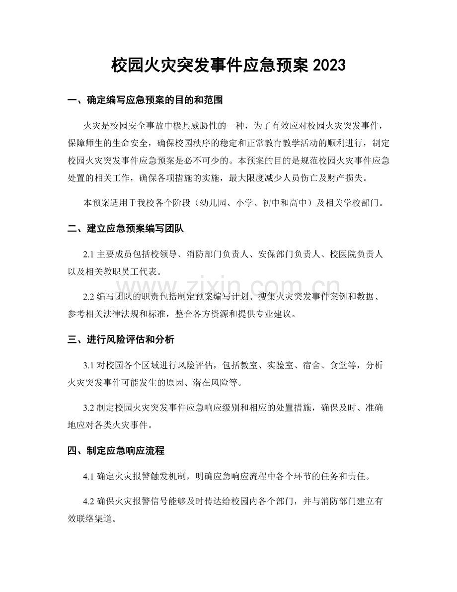 校园火灾突发事件应急预案2023.docx_第1页