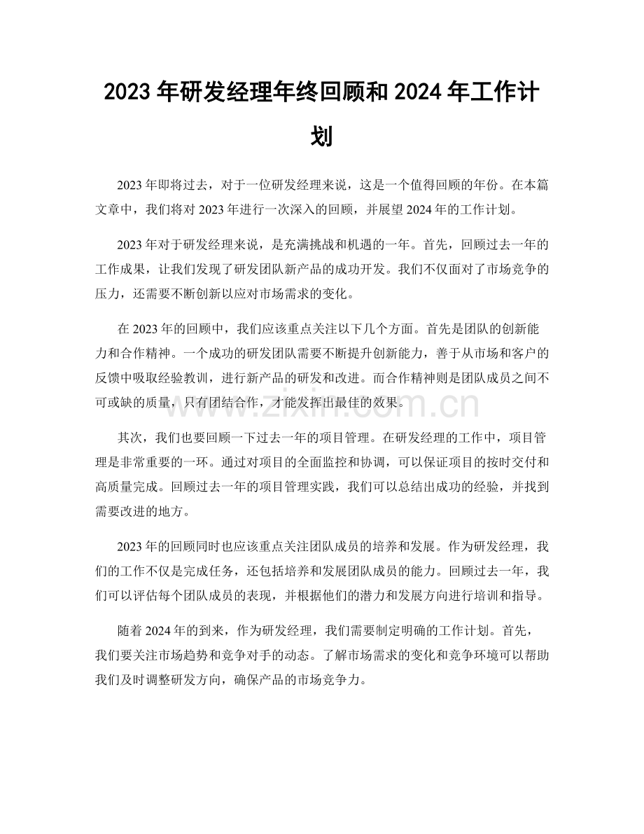 2023年研发经理年终回顾和2024年工作计划.docx_第1页