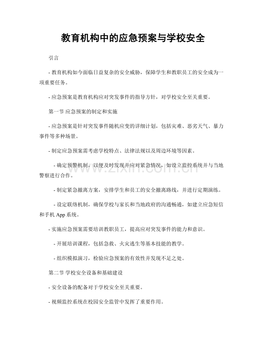 教育机构中的应急预案与学校安全.docx_第1页