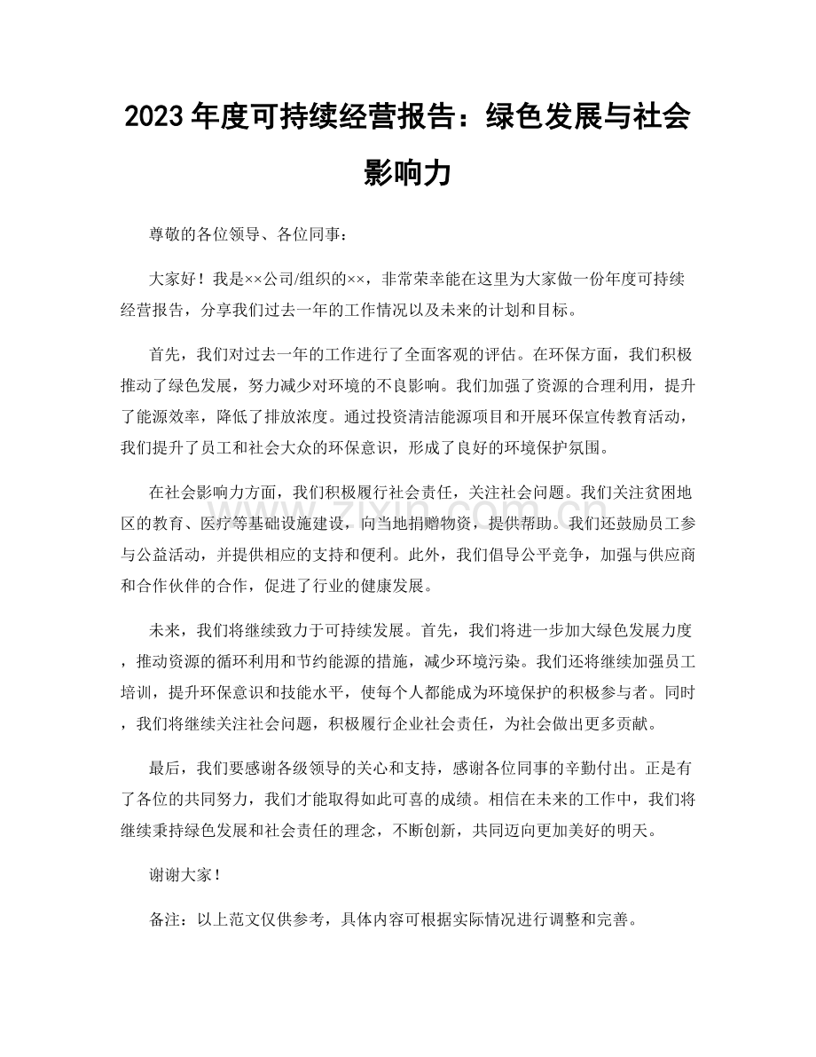 2023年度可持续经营报告：绿色发展与社会影响力.docx_第1页