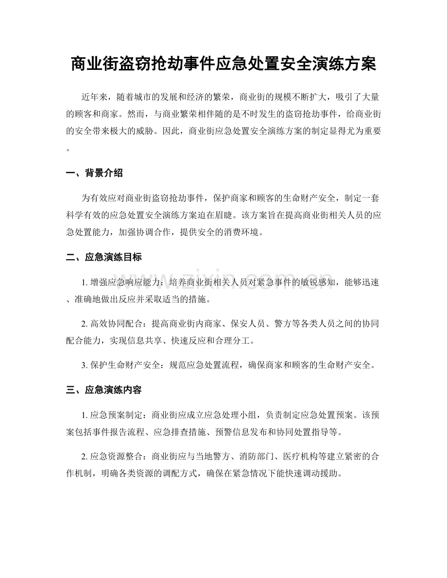 商业街盗窃抢劫事件应急处置安全演练方案.docx_第1页