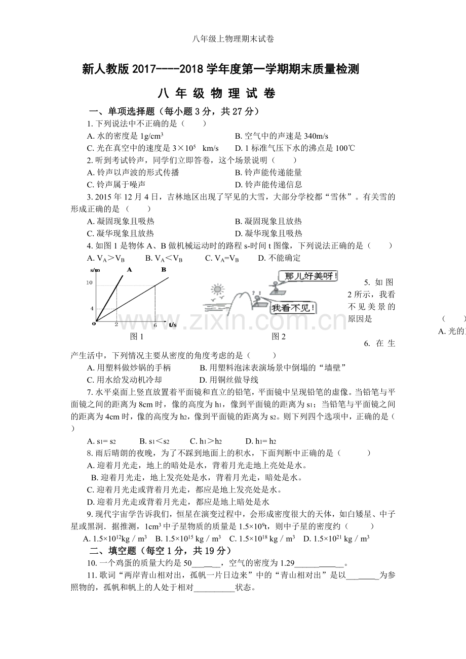 八年级上物理期末试卷.doc_第1页