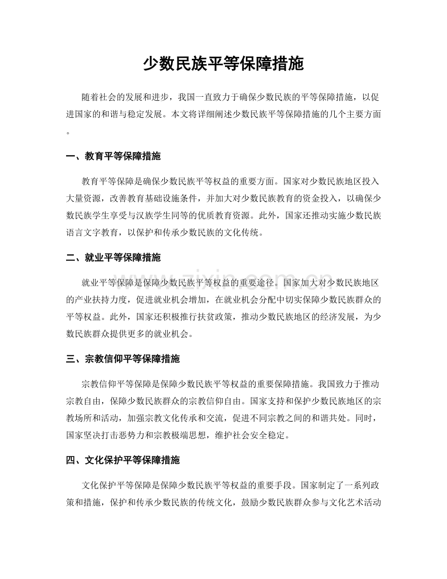 少数民族平等保障措施.docx_第1页