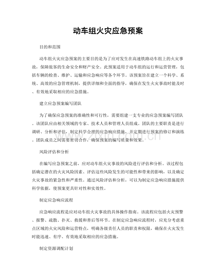 动车组火灾应急预案.docx_第1页