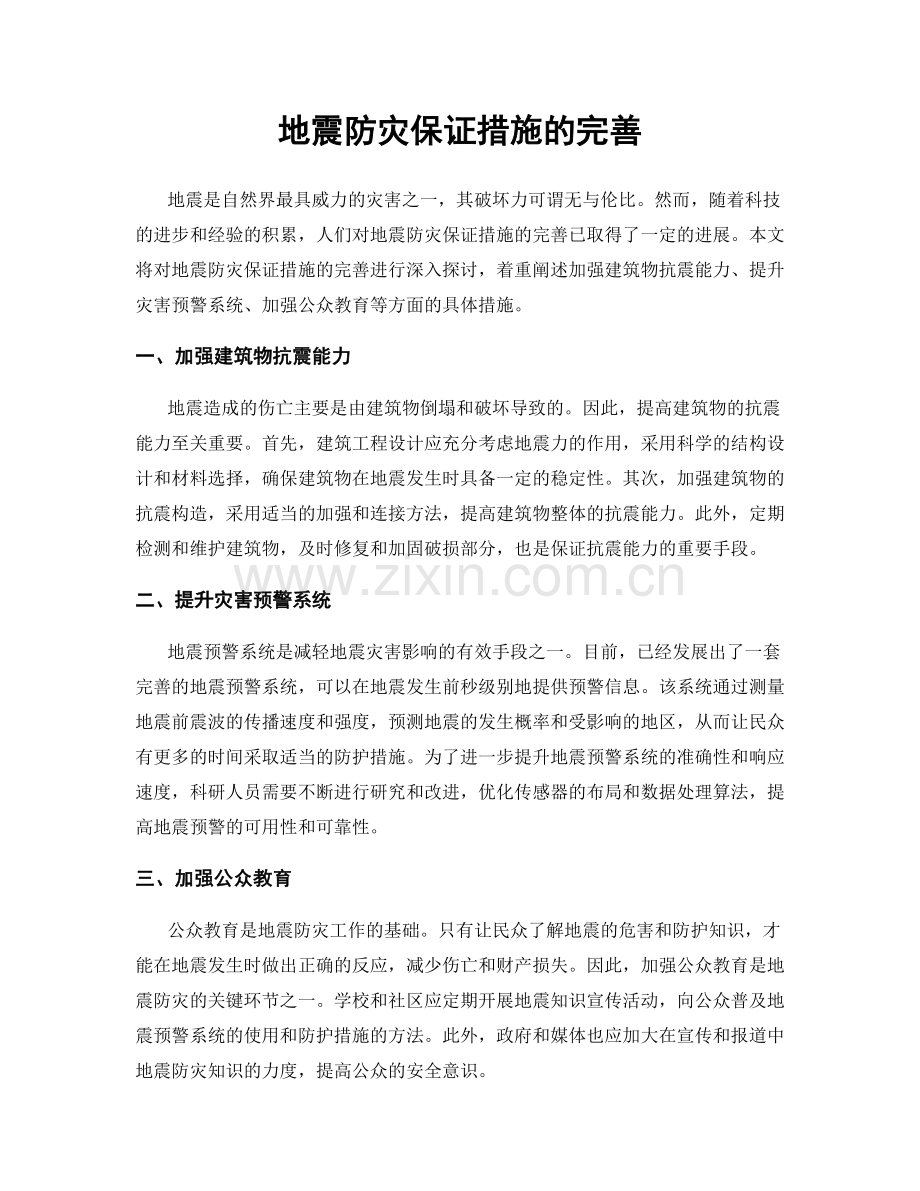 地震防灾保证措施的完善.docx_第1页