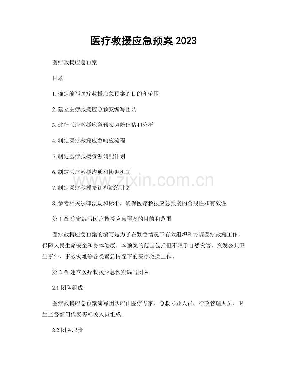 医疗救援应急预案2023.docx_第1页