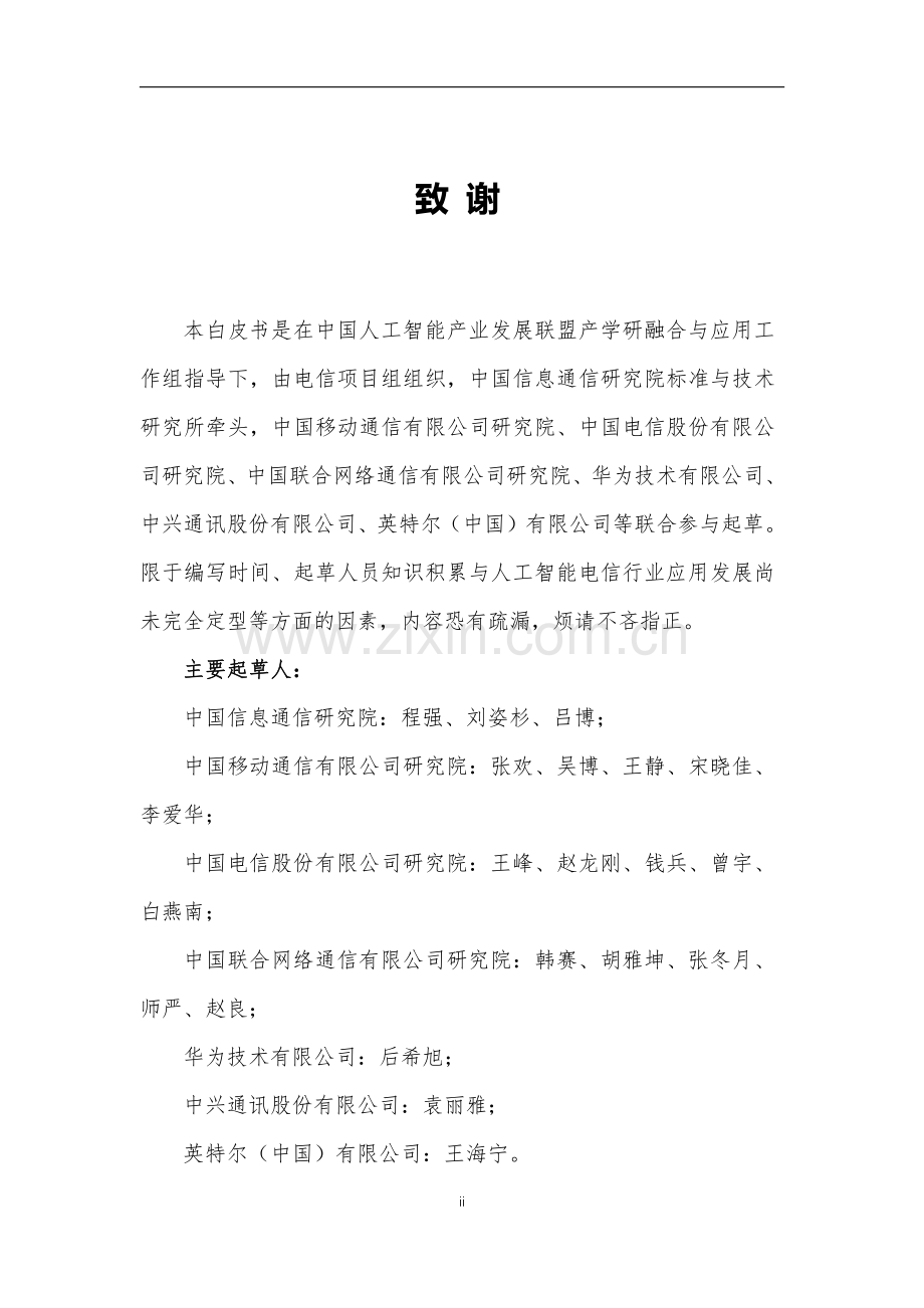 电信行业人工智能应用白皮书.pdf_第2页