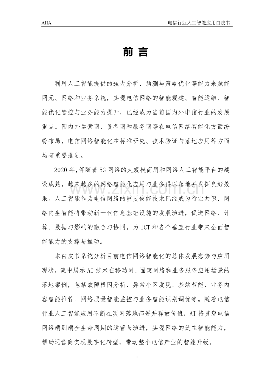 电信行业人工智能应用白皮书.pdf_第3页