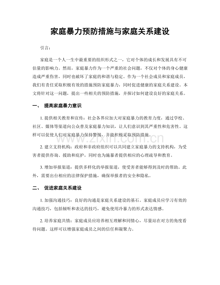 家庭暴力预防措施与家庭关系建设.docx_第1页