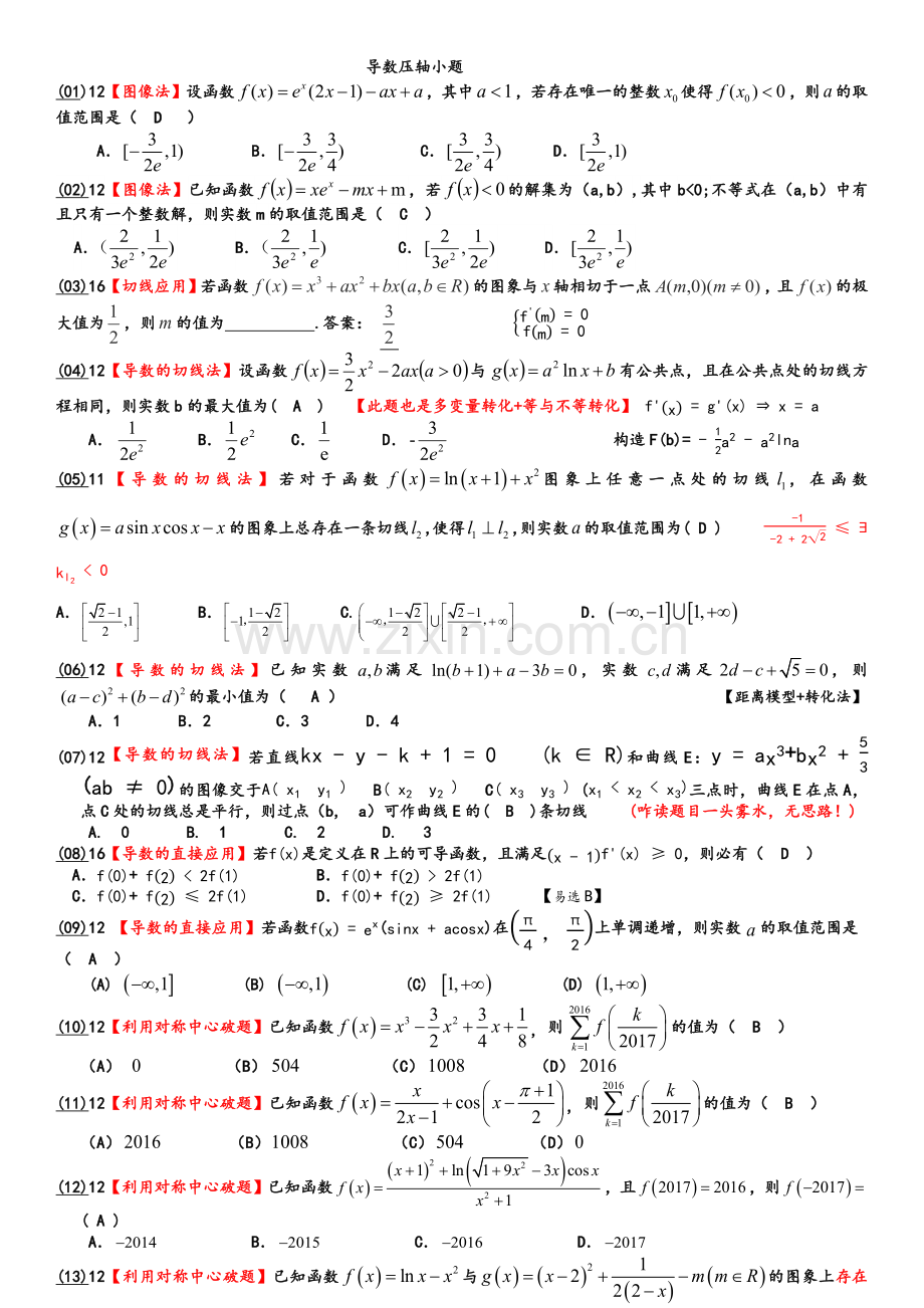 高三数学导数压轴小题汇编.doc_第1页