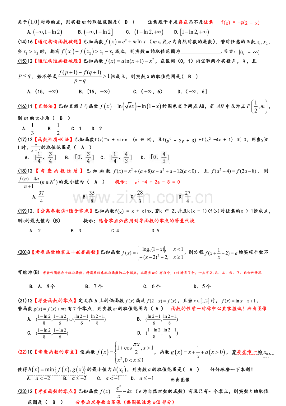 高三数学导数压轴小题汇编.doc_第2页