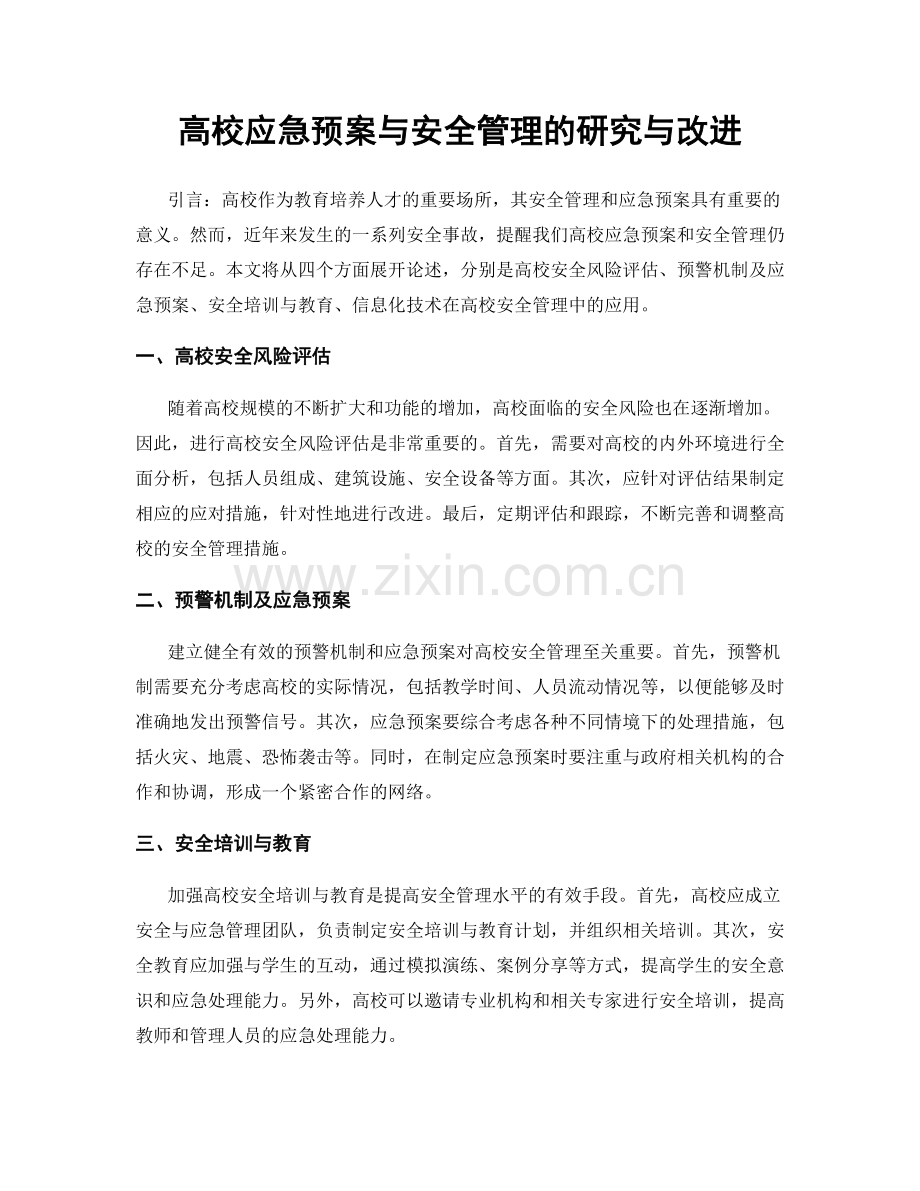 高校应急预案与安全管理的研究与改进.docx_第1页